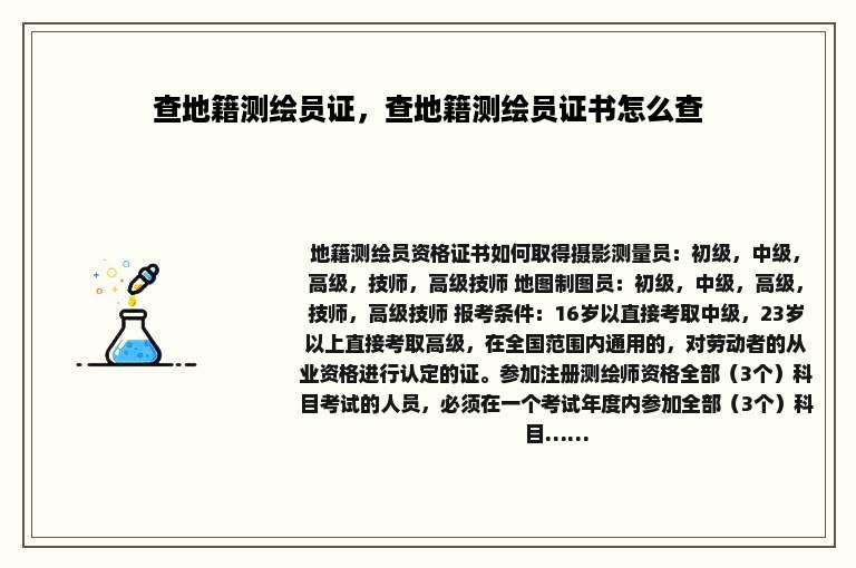查地籍测绘员证，查地籍测绘员证书怎么查