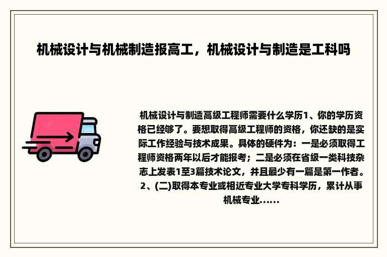 机械设计与机械制造报高工，机械设计与制造是工科吗