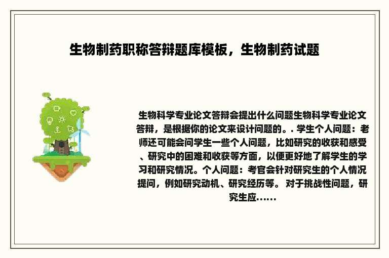 生物制药职称答辩题库模板，生物制药试题