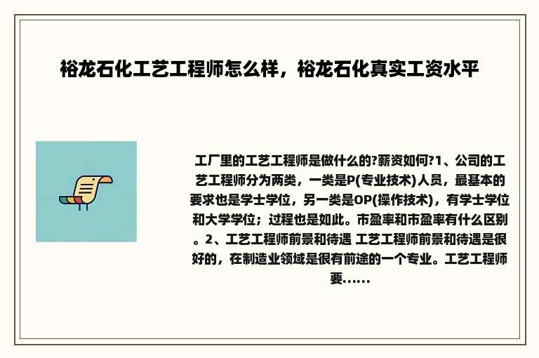 裕龙石化工艺工程师怎么样，裕龙石化真实工资水平