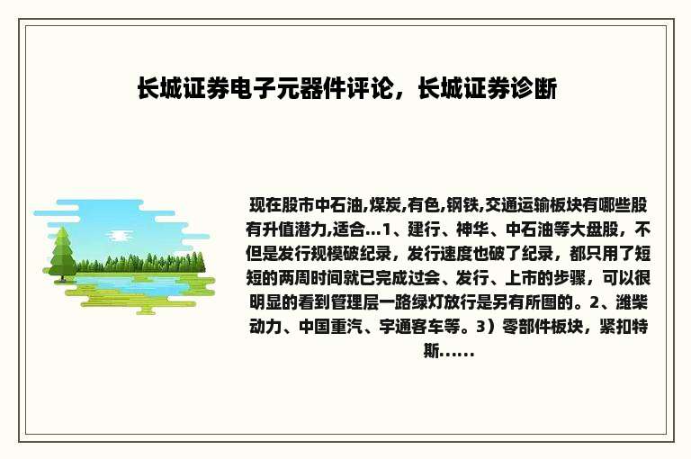 长城证券电子元器件评论，长城证券诊断