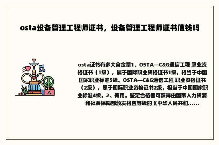 osta设备管理工程师证书，设备管理工程师证书值钱吗