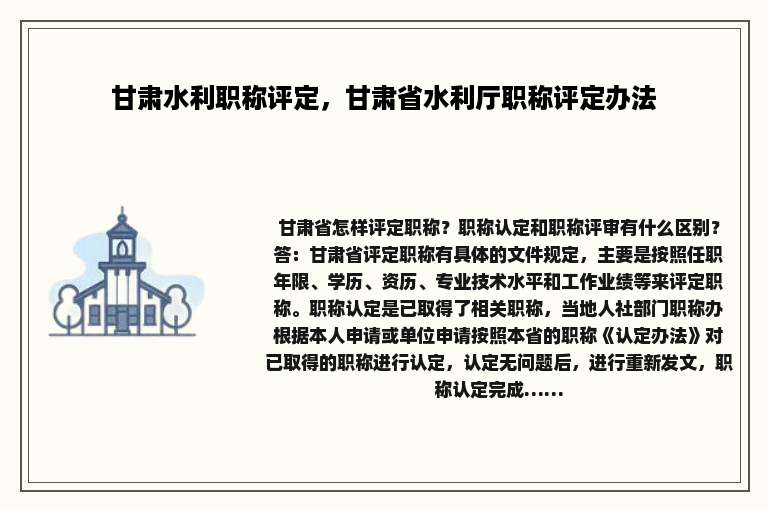 甘肃水利职称评定，甘肃省水利厅职称评定办法