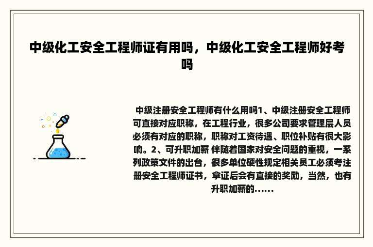 中级化工安全工程师证有用吗，中级化工安全工程师好考吗