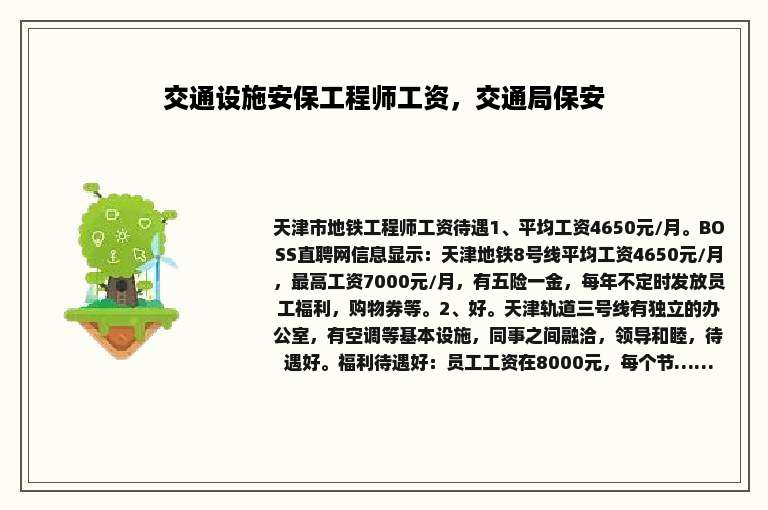 交通设施安保工程师工资，交通局保安