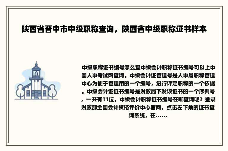 陕西省晋中市中级职称查询，陕西省中级职称证书样本