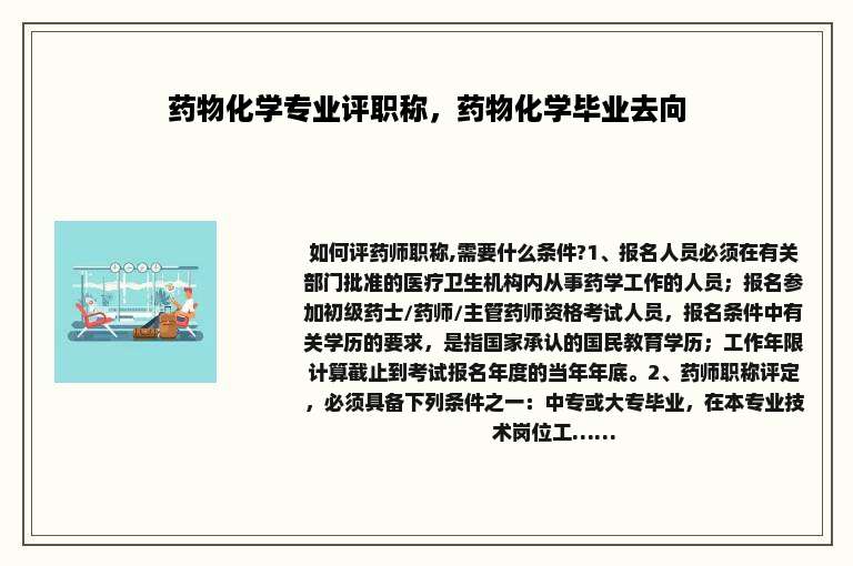 药物化学专业评职称，药物化学毕业去向