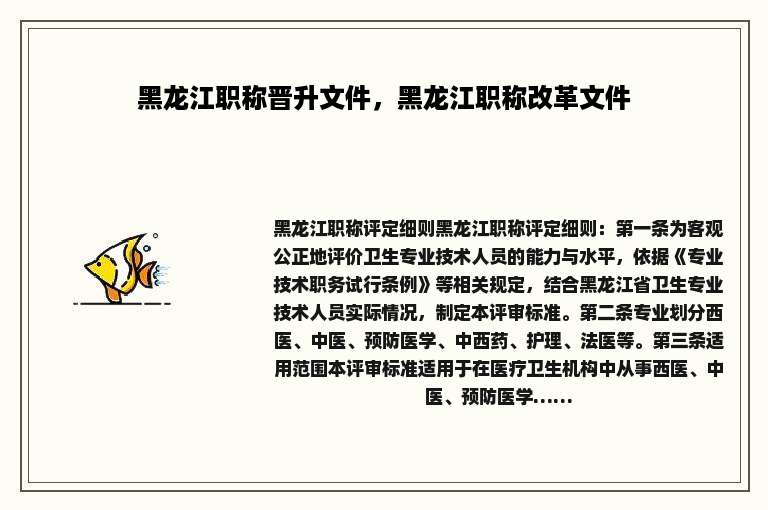 黑龙江职称晋升文件，黑龙江职称改革文件