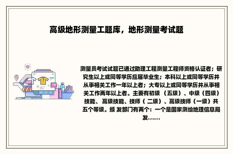 高级地形测量工题库，地形测量考试题