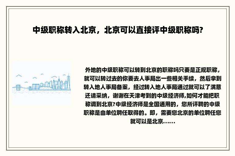 中级职称转入北京，北京可以直接评中级职称吗?
