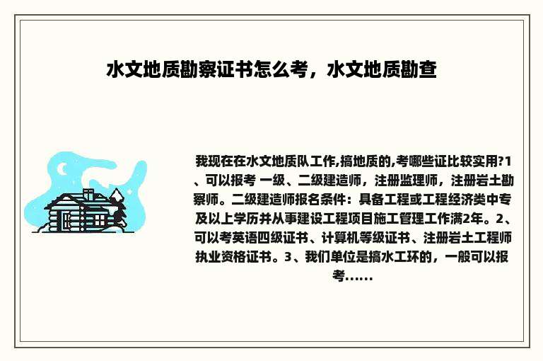 水文地质勘察证书怎么考，水文地质勘查