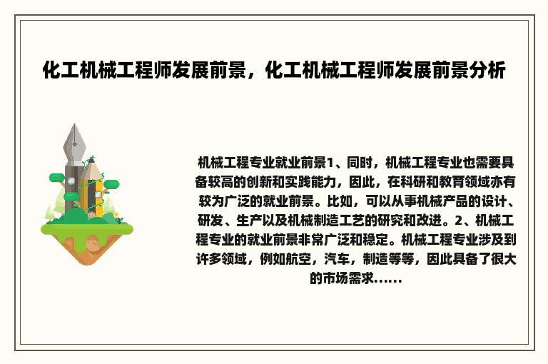 化工机械工程师发展前景，化工机械工程师发展前景分析