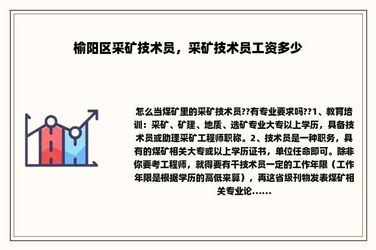 榆阳区采矿技术员，采矿技术员工资多少