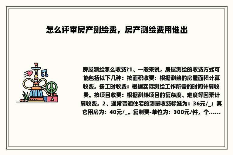 怎么评审房产测绘费，房产测绘费用谁出