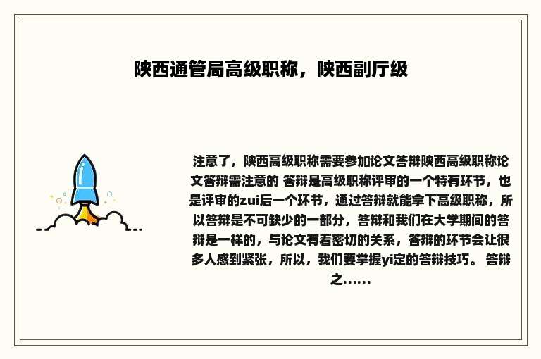 陕西通管局高级职称，陕西副厅级