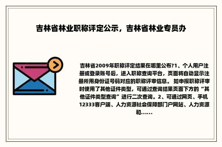 吉林省林业职称评定公示，吉林省林业专员办