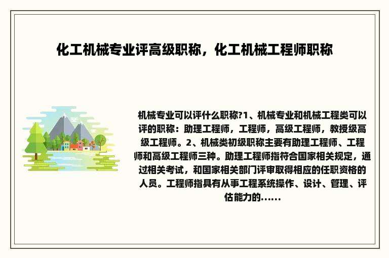 化工机械专业评高级职称，化工机械工程师职称