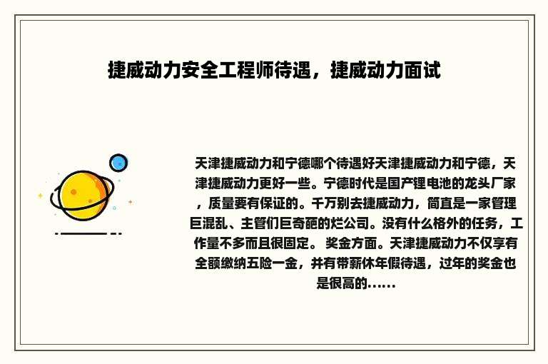 捷威动力安全工程师待遇，捷威动力面试