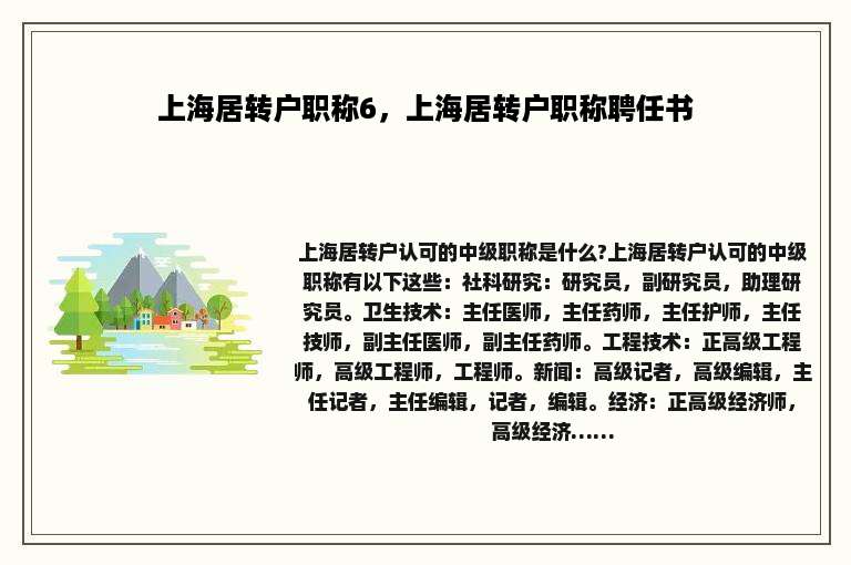 上海居转户职称6，上海居转户职称聘任书
