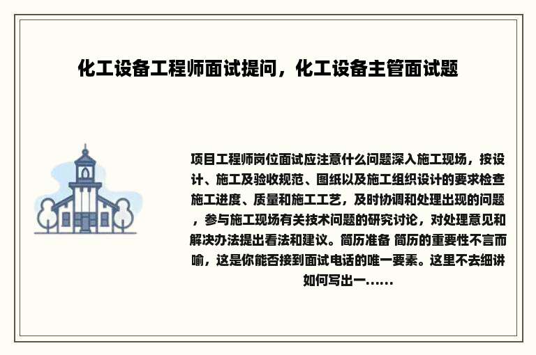 化工设备工程师面试提问，化工设备主管面试题