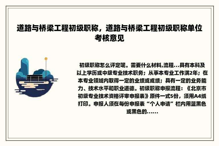 道路与桥梁工程初级职称，道路与桥梁工程初级职称单位考核意见