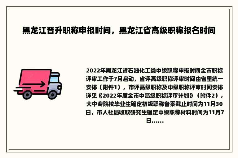 黑龙江晋升职称申报时间，黑龙江省高级职称报名时间