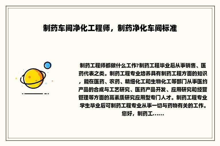 制药车间净化工程师，制药净化车间标准