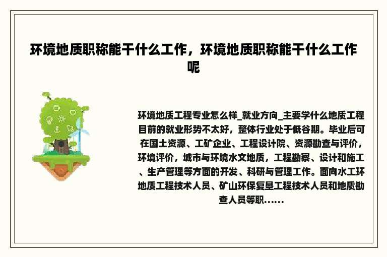 环境地质职称能干什么工作，环境地质职称能干什么工作呢