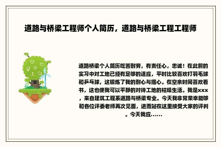 道路与桥梁工程师个人简历，道路与桥梁工程工程师