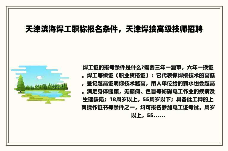 天津滨海焊工职称报名条件，天津焊接高级技师招聘