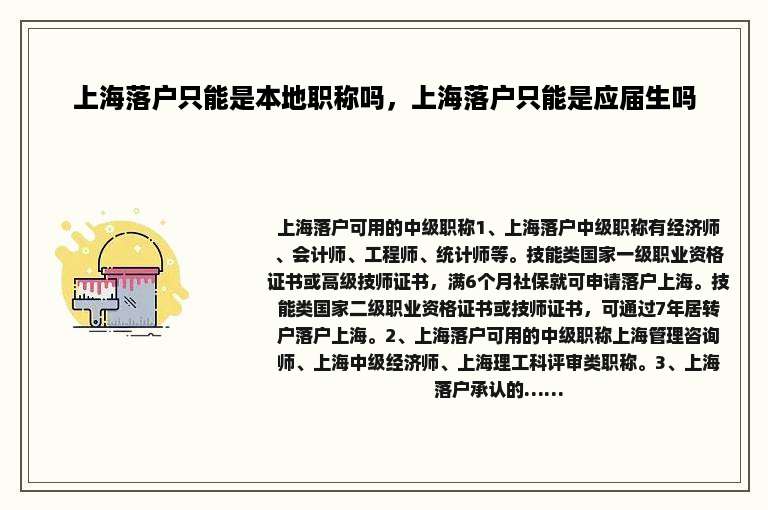 上海落户只能是本地职称吗，上海落户只能是应届生吗