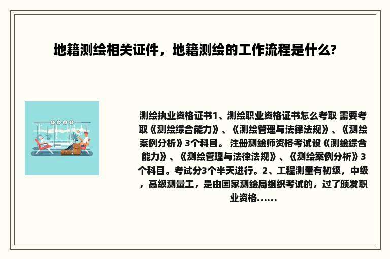 地籍测绘相关证件，地籍测绘的工作流程是什么?