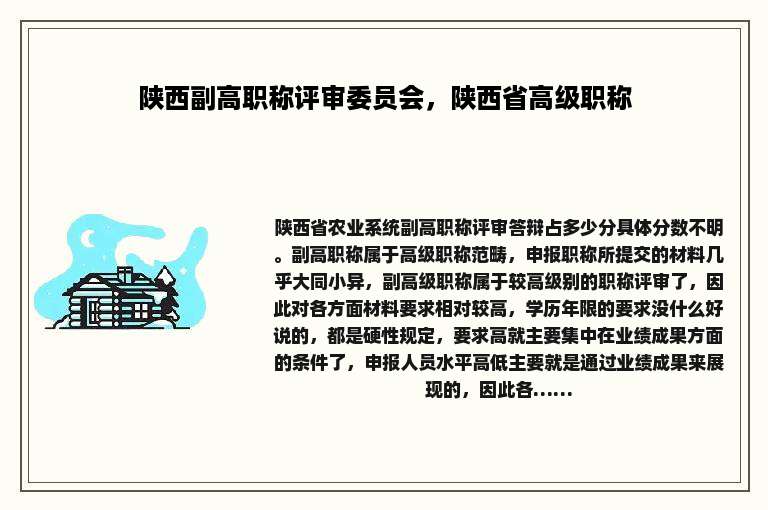 陕西副高职称评审委员会，陕西省高级职称