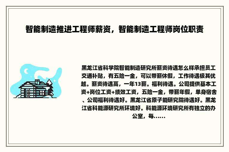 智能制造推进工程师薪资，智能制造工程师岗位职责