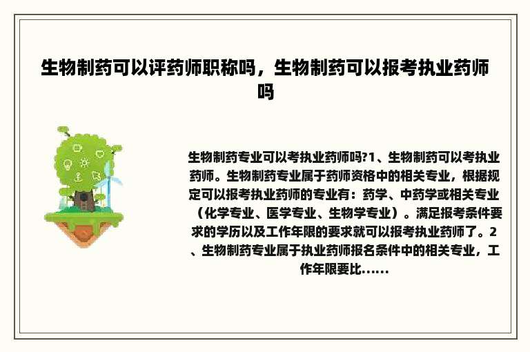 生物制药可以评药师职称吗，生物制药可以报考执业药师吗
