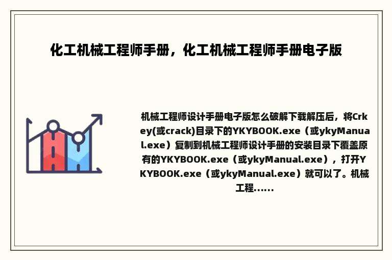 化工机械工程师手册，化工机械工程师手册电子版