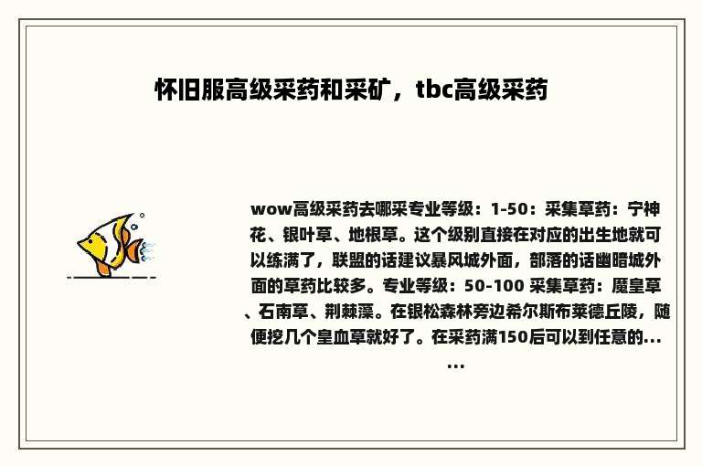 怀旧服高级采药和采矿，tbc高级采药
