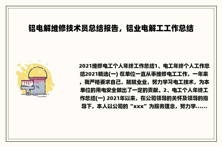 铝电解维修技术员总结报告，铝业电解工工作总结