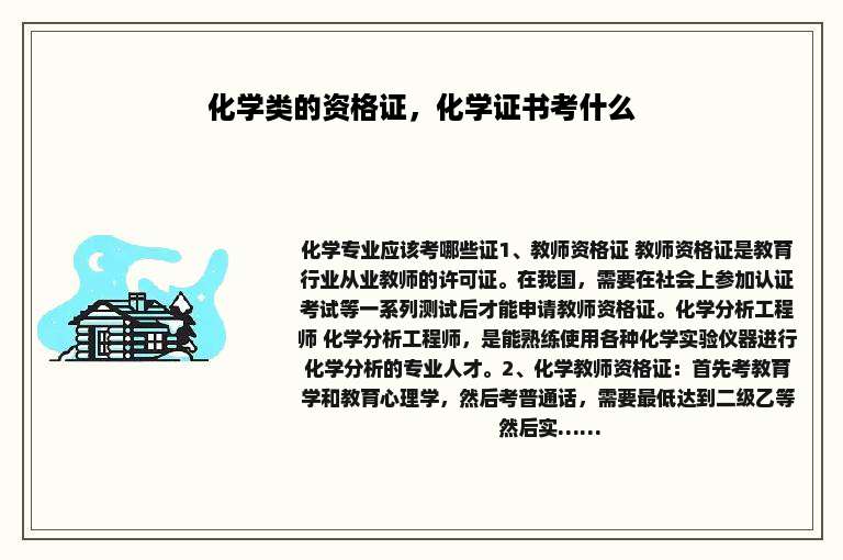 化学类的资格证，化学证书考什么