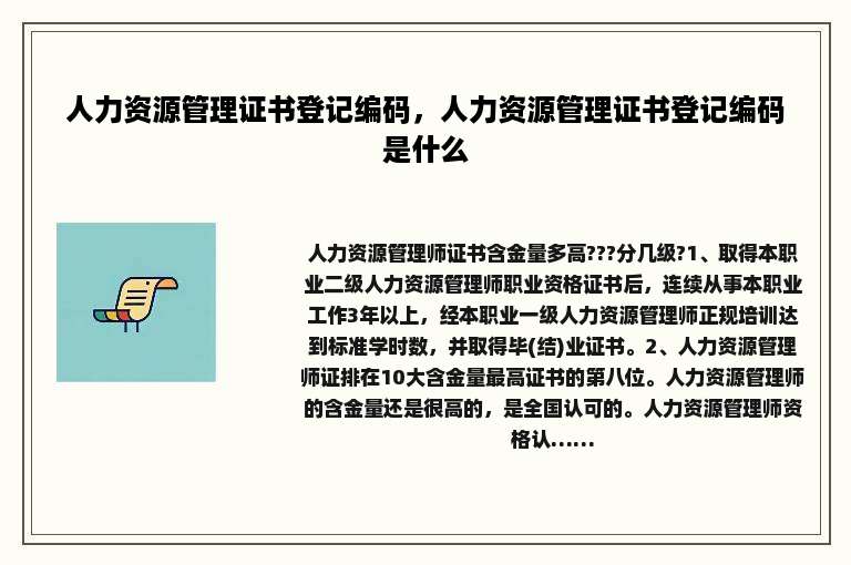 人力资源管理证书登记编码，人力资源管理证书登记编码是什么