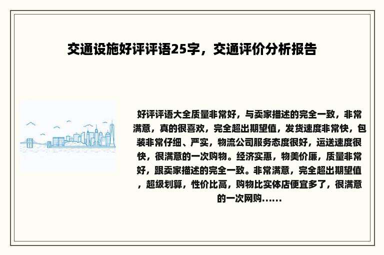 交通设施好评评语25字，交通评价分析报告