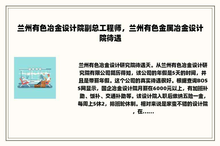 兰州有色冶金设计院副总工程师，兰州有色金属冶金设计院待遇