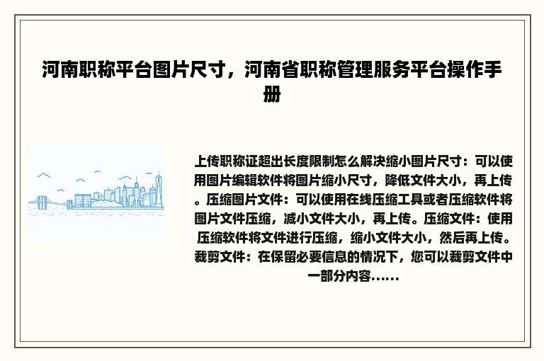 河南职称平台图片尺寸，河南省职称管理服务平台操作手册