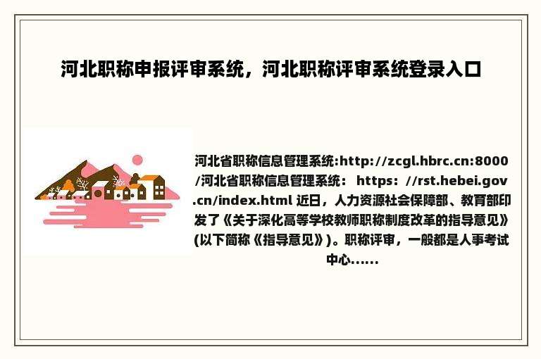 河北职称申报评审系统，河北职称评审系统登录入口