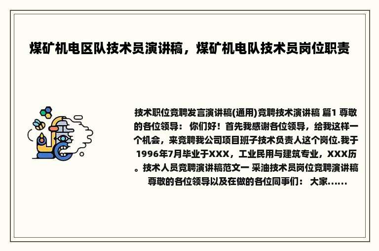 煤矿机电区队技术员演讲稿，煤矿机电队技术员岗位职责