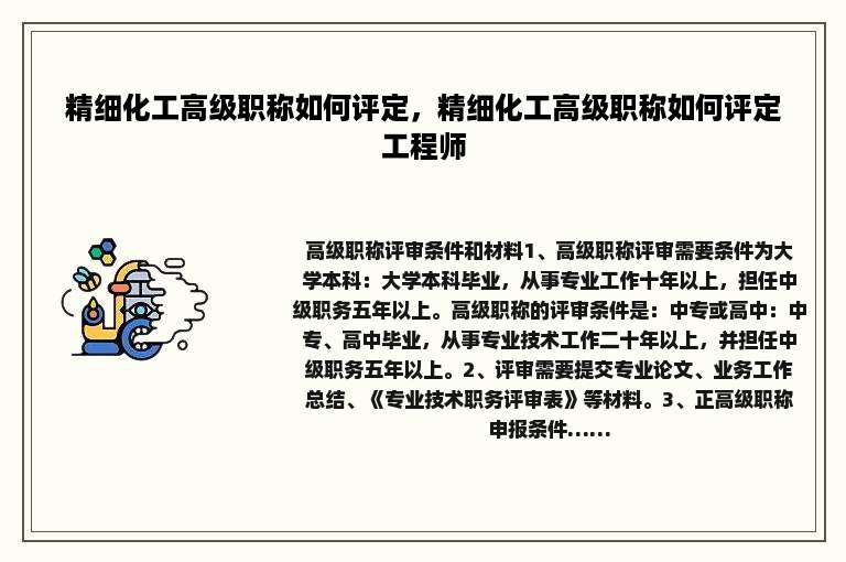 精细化工高级职称如何评定，精细化工高级职称如何评定工程师