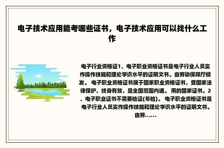 电子技术应用能考哪些证书，电子技术应用可以找什么工作