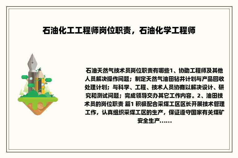 石油化工工程师岗位职责，石油化学工程师
