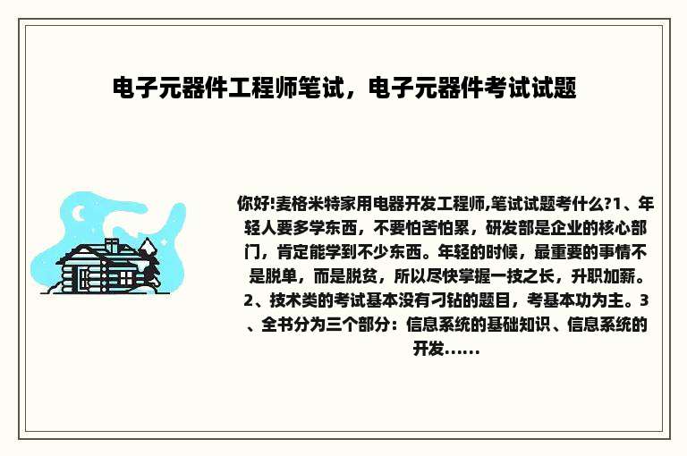 电子元器件工程师笔试，电子元器件考试试题