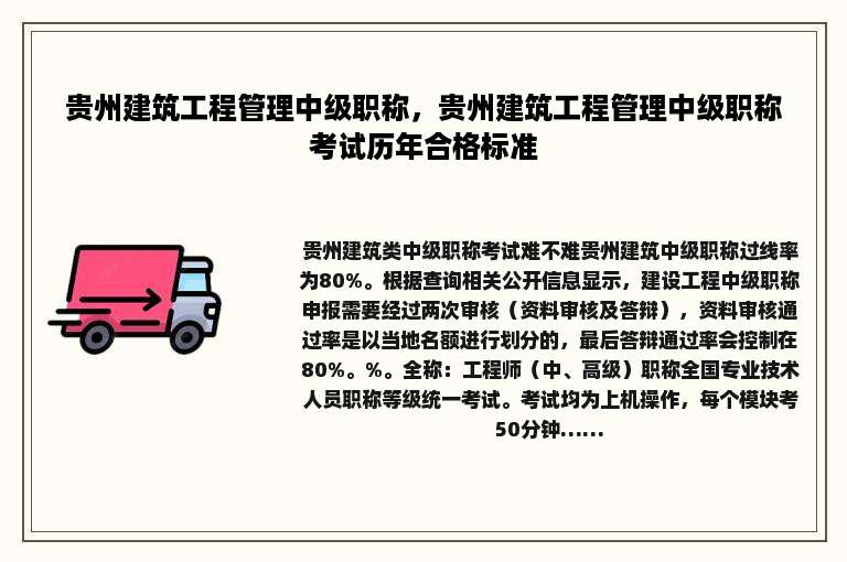 贵州建筑工程管理中级职称，贵州建筑工程管理中级职称考试历年合格标准